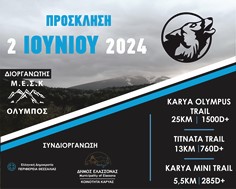 "Karya Olympus Trail" για τους λάτρεις του ορεινού τρεξίματος 